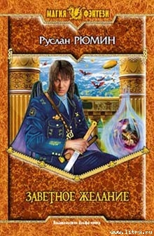 Читать онлайн книгу Заветное желание автор Рюмин Руслан Книга Заветное желание