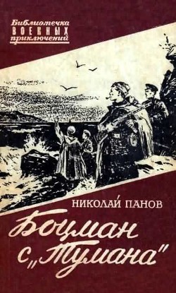 Книга Боцман с «Тумана» (с иллюстрациями)