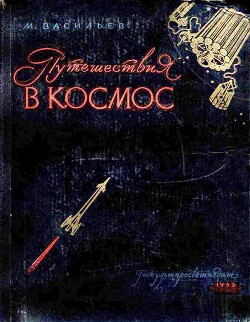 Книга Путешествия в космос