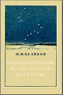 Читать онлайн книгу Ориентирование на местности без карты автор Беляков М. Ф. Книга Ориентирование на местности без карты