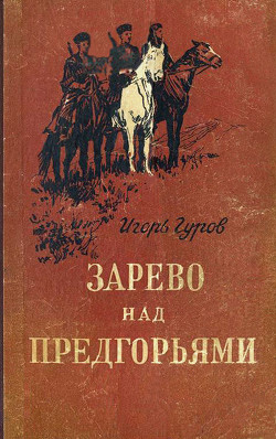 Читать онлайн книгу Зарево над предгорьями автор Гуров Игорь Книга Зарево над предгорьями