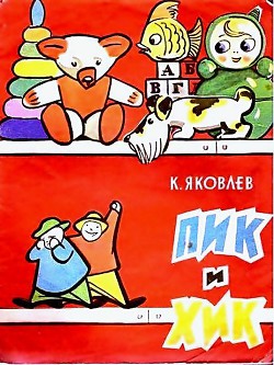 Книга Пик и Хик, или приключения братцев-невеличек на лесных дорогах и в голубом подснежном городе