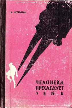 Книга Человека преследует тень