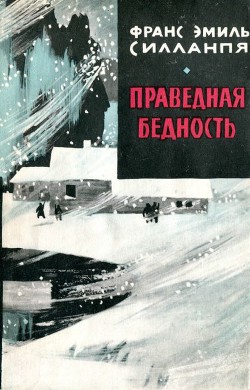 Книга Праведная бедность: Полная биография одного финна (с иллюстрациями)