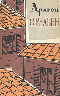 Книга Орельен