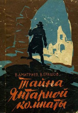 Читать онлайн книгу Тайна янтарной комнаты автор Дмитриев Вениамин Дмитриевич Книга Тайна янтарной комнаты