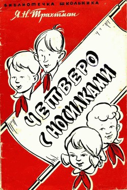 Читать онлайн книгу Четверо с носилками автор Трахтман Яков Михайлович Книга Четверо с носилками