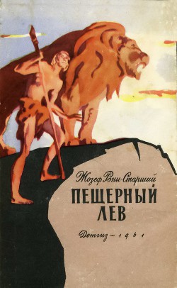 Читать онлайн книгу Пещерный лев (с иллюстрациями) автор Рони-старший Жозеф Анри Книга Пещерный лев (с иллюстрациями)