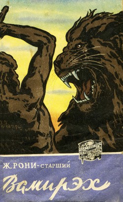 Читать онлайн книгу Вамирэх (с иллюстрациями) автор Рони-старший Жозеф Анри Книга Вамирэх (с иллюстрациями)