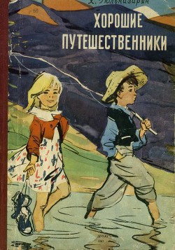 Книга Хорошие путешественники