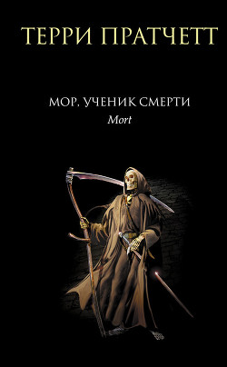 Читать онлайн книгу Мор, ученик Смерти автор Пратчетт Терри Дэвид Джон Книга Мор, ученик Смерти