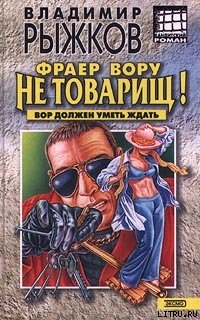 Читать онлайн книгу Фраер вору не товарищ! автор Рыжков Владимир Васильевич Книга Фраер вору не товарищ!