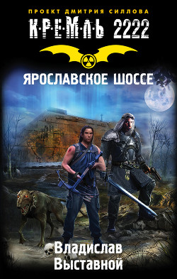 Книга Ярославское шоссе