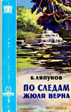 Читать онлайн книгу По следам Жюля Верна автор Ляпунов Борис Валерианович Книга По следам Жюля Верна