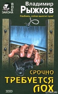 Читать онлайн книгу Срочно требуется лох автор Рыжков Владимир Васильевич Книга Срочно требуется лох