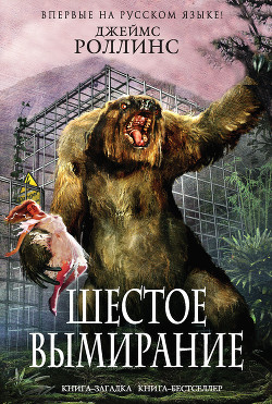 Читать онлайн книгу Шестое вымирание автор Роллинс Джеймс Книга Шестое вымирание