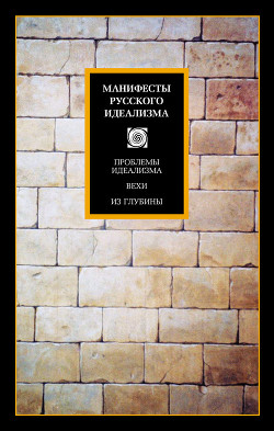 Читать онлайн книгу Манифесты русского идеализма автор Аскольдов Сергей Алексеевич Книга Манифесты русского идеализма