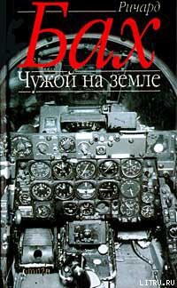 Читать онлайн книгу Чужой на Земле автор Бах Ричард Дэвис Книга Чужой на Земле