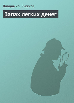 Книга Запах легких денег