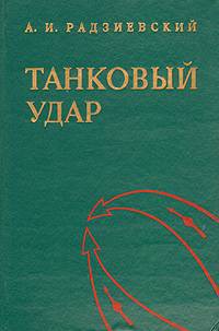 Читать онлайн книгу Танковый удар автор Радзиевский Алексей Иванович Книга Танковый удар