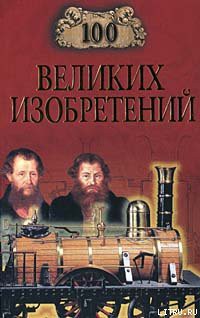 Читать онлайн книгу 100 великих изобретений автор Рыжов Константин Владиславович Книга 100 великих изобретений