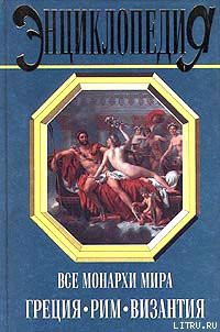 Читать онлайн книгу Все монархи мира: Греция. Рим. Византия автор Рыжов Константин Владиславович Книга Все монархи мира: Греция. Рим. Византия
