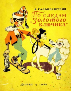 Читать онлайн книгу По следам "Золотого ключика" автор Гальперштейн Леонид Яковлевич Книга По следам "Золотого ключика"