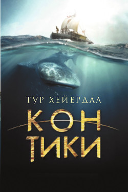 Читать онлайн книгу Путешествие на «Кон-Тики» (полный перевод) автор Хейердал Тур Книга Путешествие на «Кон-Тики» (полный перевод)