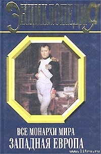 Читать онлайн книгу Все монархи мира: Западная Европа автор Рыжов Константин Владиславович Книга Все монархи мира: Западная Европа