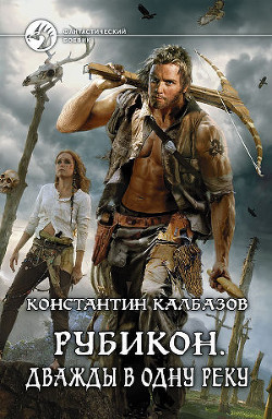 Книга Дважды в одну реку