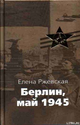 Читать онлайн книгу Берлин, май 1945 автор Ржевская Елена Моисеевна Книга Берлин, май 1945