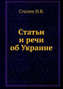 Книга Статьи и речи об Украине (сборник)