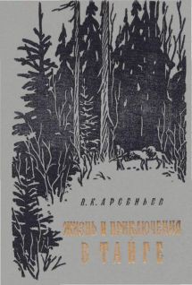 Книга Жизнь и приключение в тайге