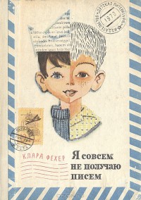 Книга Я совсем не получаю писем