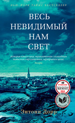 Читать онлайн книгу Весь невидимый нам свет автор Дорр Энтони Книга Весь невидимый нам свет