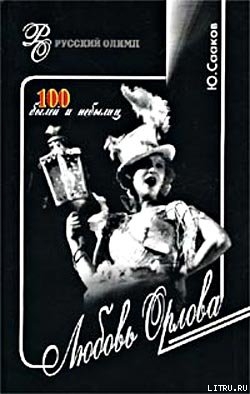 Книга Любовь Орлова. 100 былей и небылиц