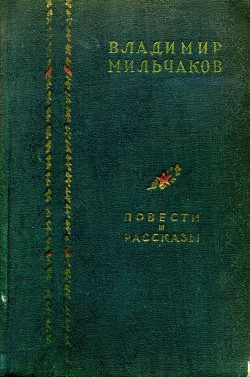Читать онлайн книгу Повести и рассказы автор Мильчаков Владимир Андреевич Книга Повести и рассказы