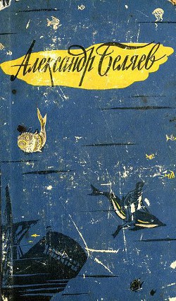 Книга Человек-амфибия (с иллюстрациями)