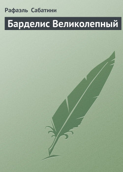 Книга Барделис Великолепный