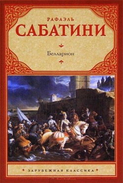 Читать онлайн книгу Белларион автор Сабатини Рафаэль Книга Белларион