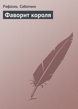 Книга Фаворит короля