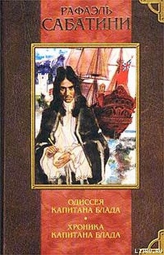 Читать онлайн книгу ХРОНИКИ КАПИТАНА БЛАДА автор Сабатини Рафаэль Книга ХРОНИКИ КАПИТАНА БЛАДА