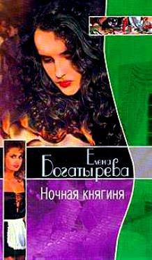 Книга Ночная княгиня