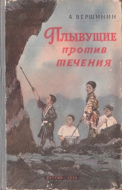 Книга Плывущие против течения