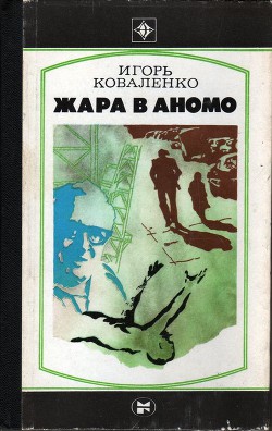 Книга Жара в Аномо