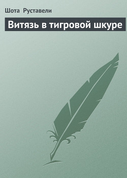 Читать онлайн книгу Шах-наме. Лейли и Меджнун. Витязь в тигровой шкуре. Фархад и Ширин автор Навои Алишер Книга Шах-наме. Лейли и Меджнун. Витязь в тигровой шкуре. Фархад и Ширин