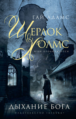 Книга Шерлок Холмс. Армия доктора Моро