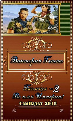 Книга Беглецы - 2 (СИ)