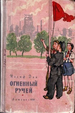 Книга Огненный ручей
