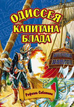 Читать онлайн книгу ОДИССЕЯ КАПИТАНА БЛАДА автор Сабатини Рафаэль Книга ОДИССЕЯ КАПИТАНА БЛАДА